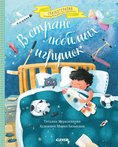 Обложка книги  «В стране любимых игрушек»