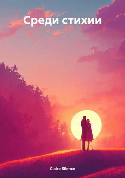 Обложка книги  «Среди стихии»