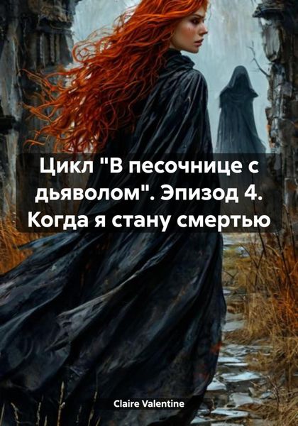 Обложка книги  «Цикл «В песочнице с дьяволом». Эпизод 4. Когда я стану смертью»