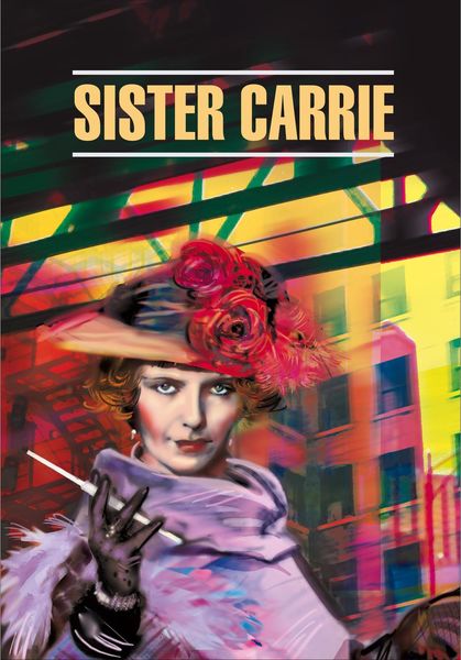 Обложка книги «Sister Carrie / Сестра Кэрри. Книга для чтения на английском языке»