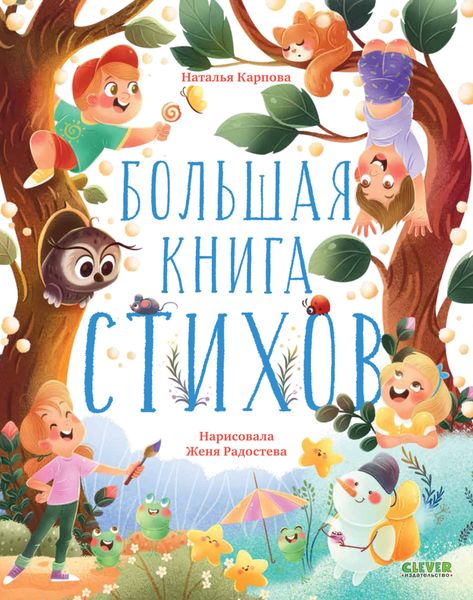 Обложка книги  «Большая книга стихов»