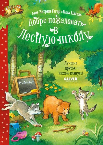 Обложка книги  «Добро пожаловать в Лесную школу. Лучшие друзья – нюхом клянусь!»