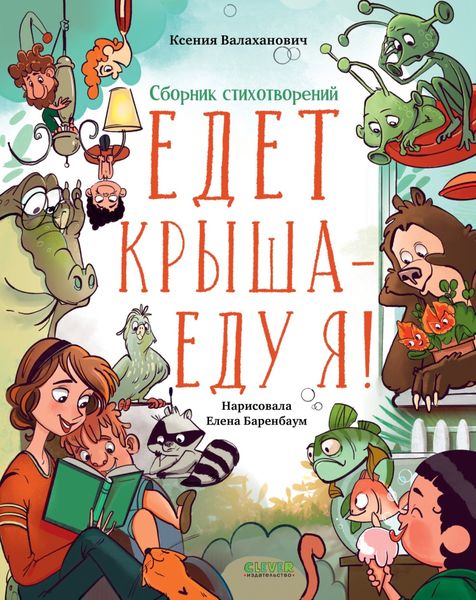 Обложка книги  «Едет крыша – еду я!»