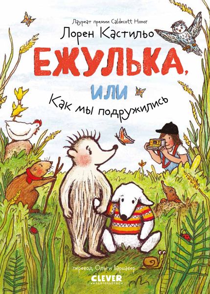 Обложка книги  «Ежулька, или Как мы подружились»