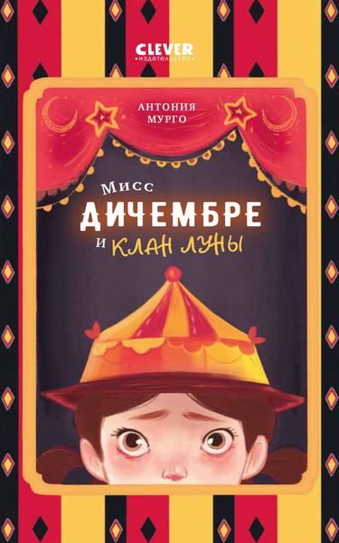 Обложка книги  «Мисс Дичембре и клан Луны»