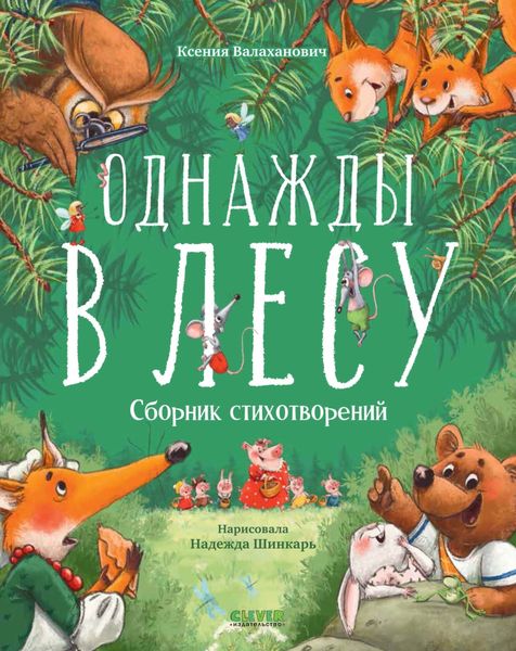Обложка книги  «Однажды в лесу»