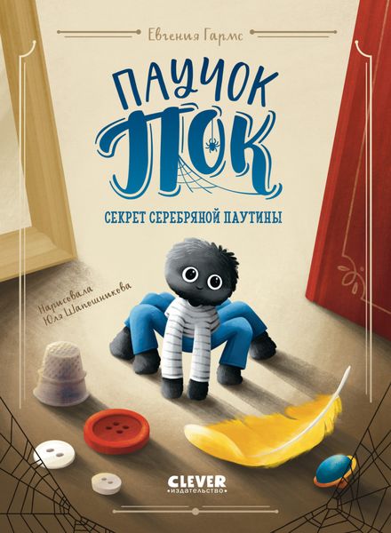 Обложка книги  «Паучок Пок. Секрет серебряной паутины»