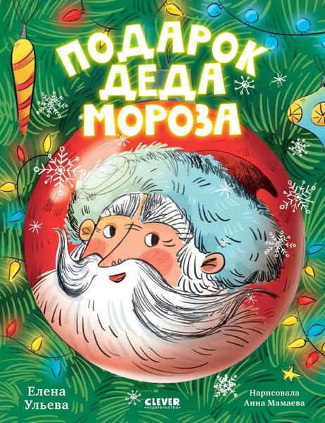 Обложка книги «Подарок Деда Мороза»