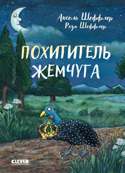 Обложка книги «Похититель жемчуга»