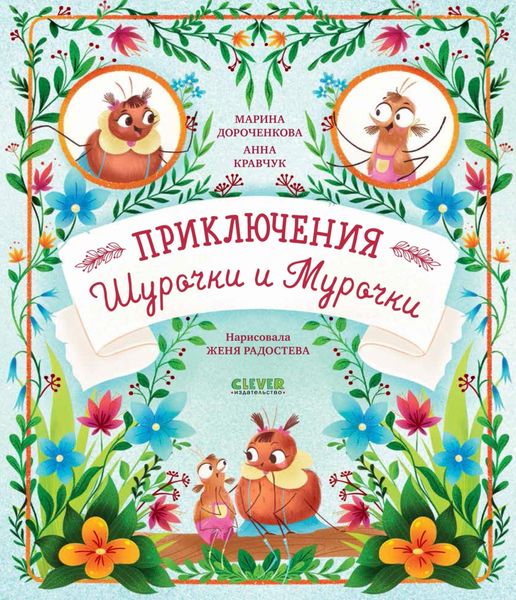 Обложка книги «Приключения Шурочки и Мурочки»