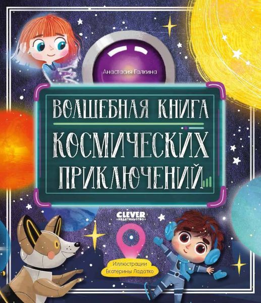 Обложка книги  «Волшебная книга космических приключений»