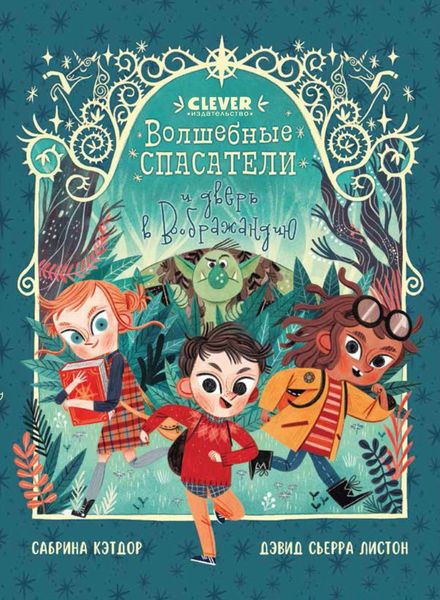 Обложка книги  «Волшебные спасатели и дверь в Воображандию»