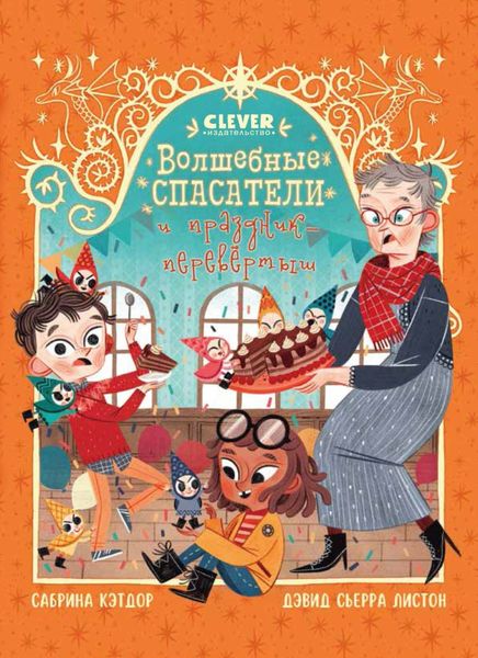 Обложка книги  «Волшебные спасатели и праздник-перевертыш»