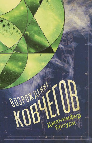 Обложка книги  «Возрождение ковчегов»