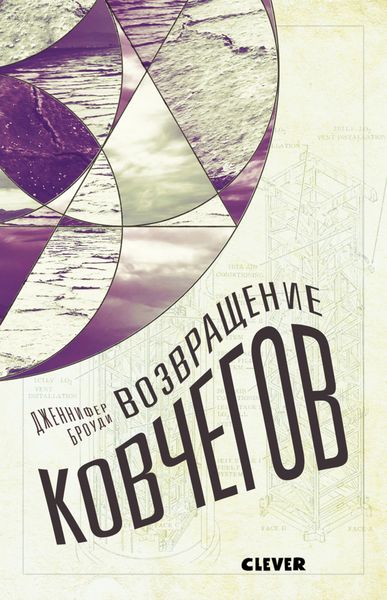 Обложка книги  «Возвращение ковчегов»