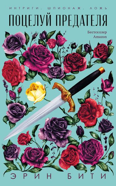 Обложка книги  «Поцелуй предателя»
