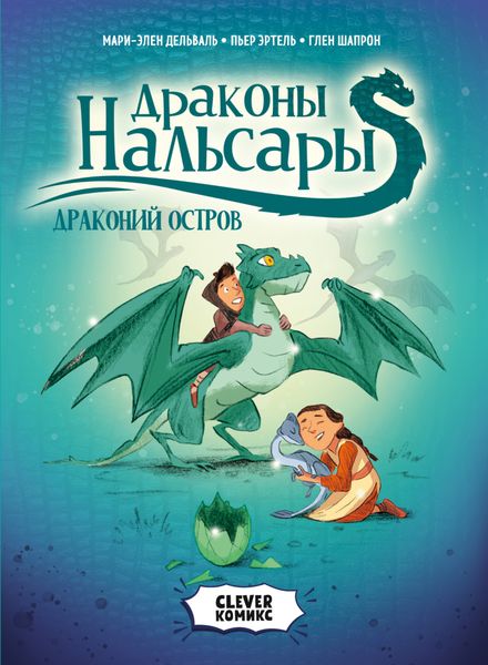 Обложка книги  «Драконы Нальсары. Драконий остров. Том 1»