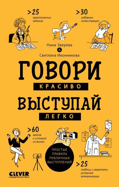 Обложка книги  «Говори красиво, выступай легко. Простые правила публичных выступлений»