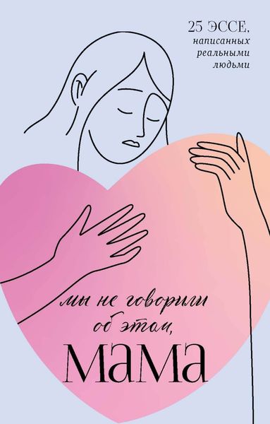 Обложка книги  «Мы не говорили об этом, мама»