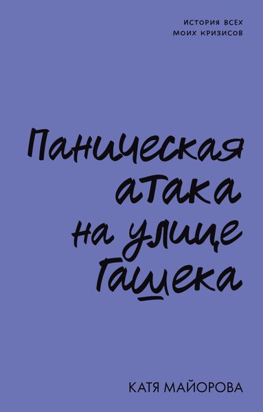 Обложка книги  «Паническая атака на улице Гашека. История всех моих кризисов»