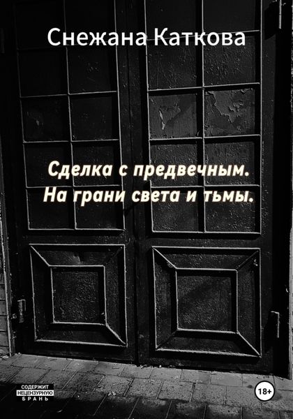 Обложка книги  «Сделка с предвечным. На грани света и тьмы»