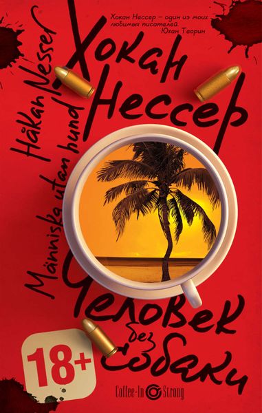 Обложка книги  «Человек без собаки»