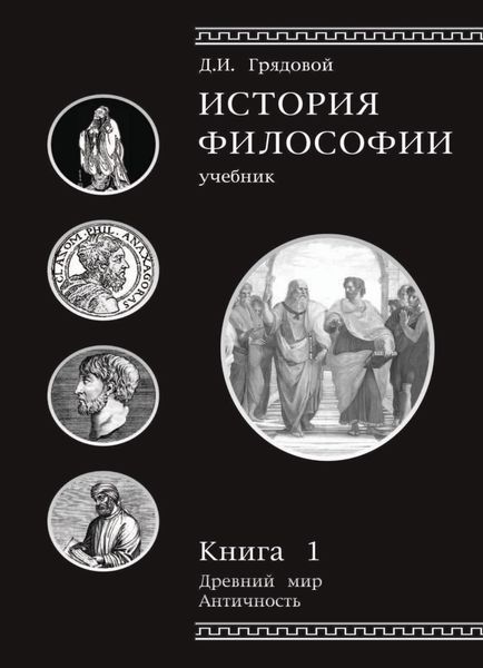 Обложка книги  «История философии. Книга 1»