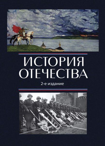 Обложка книги  «История Отечества»