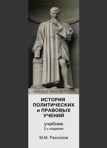 Обложка книги  «История политических и правовых учений»