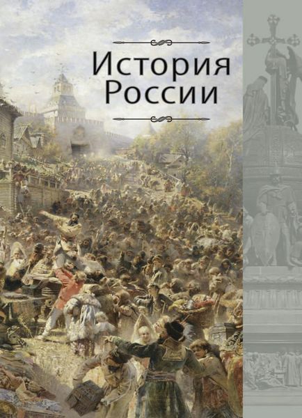 Обложка книги  «История России»