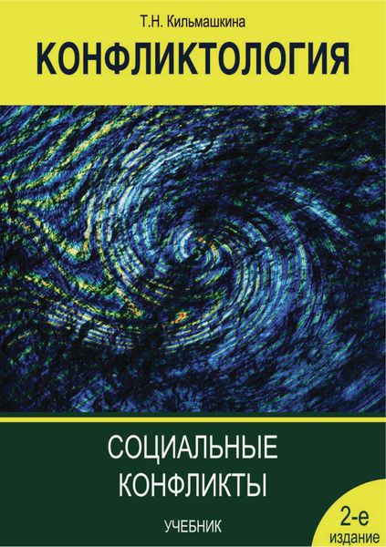 Обложка книги  «Конфликтология. Социальные конфликты»