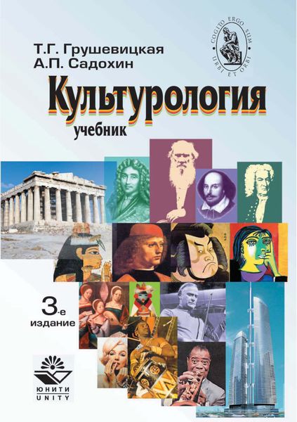 Обложка книги  «Культурология. Учебник. 3-е издание»