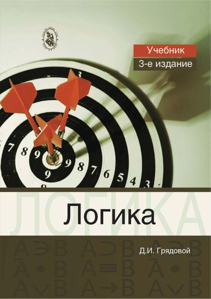 Обложка книги  «Логика. Общий курс формальной логики»