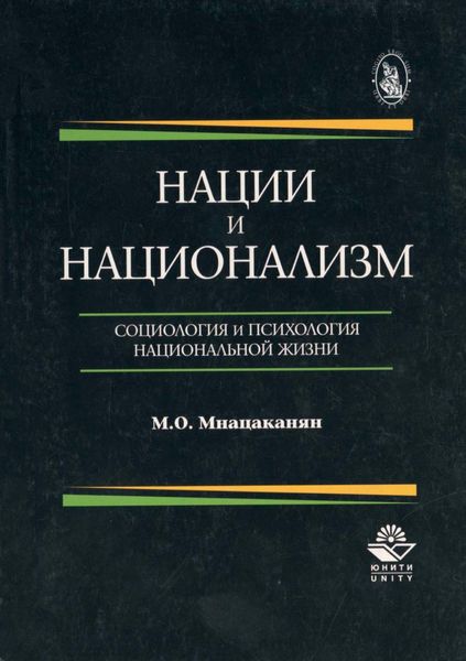 Обложка книги  «Нации и национализм. Социология и психология национальной жизни»