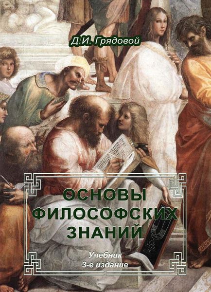Обложка книги  «Основы философских знаний»