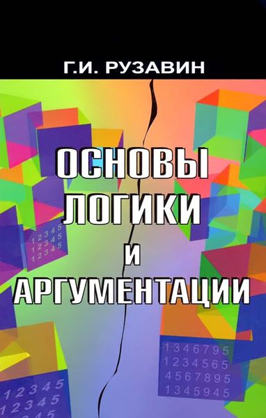 Обложка книги  «Основы логики и аргументации»