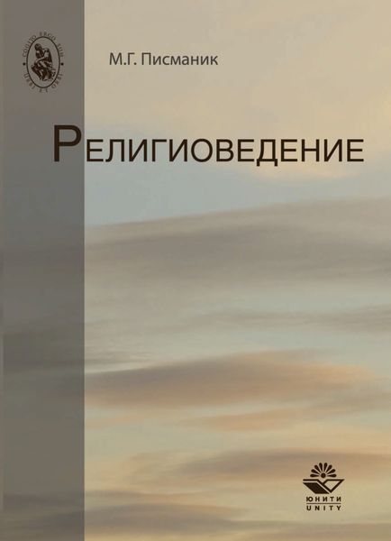Обложка книги  «Религиоведение»