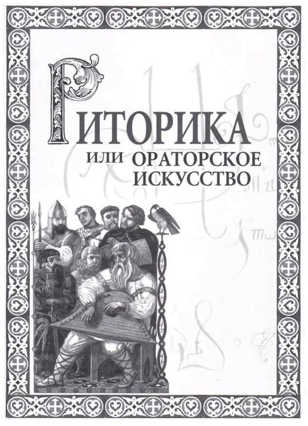 Обложка книги  «Риторика, или Ораторское искусство»