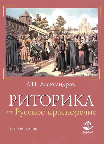 Обложка книги  «Риторика, или Русское красноречие»