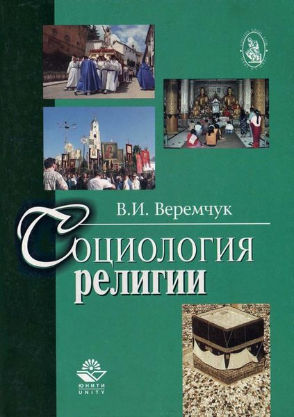 Обложка книги  «Социология религии»
