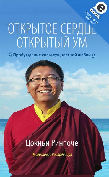 Обложка книги  «Открытое сердце. Открытый ум. Пробуждение силы сущностной любви»