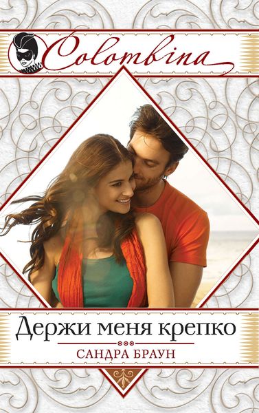 Обложка книги  «Держи меня крепко»