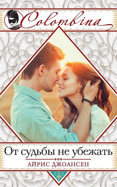 Обложка книги  «От судьбы не убежать»