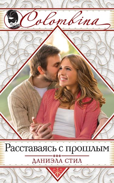 Обложка книги  «Расставаясь с прошлым»