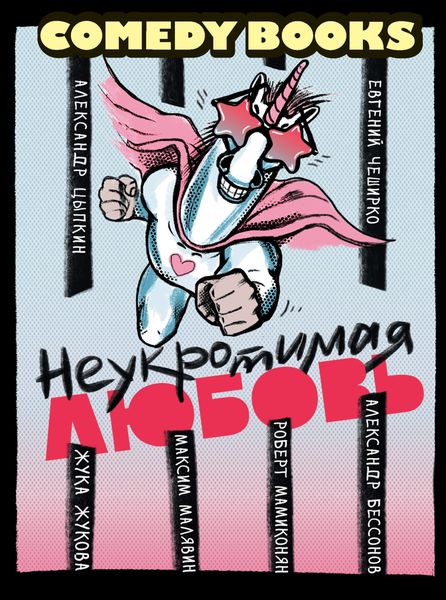 Обложка книги  «Неукротимая любовь»
