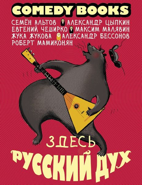 Обложка книги  «Здесь русский дух»