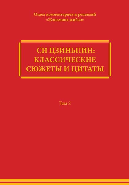 Обложка книги  «Си Цзиньпин: классические сюжеты и цитаты. Том 2»