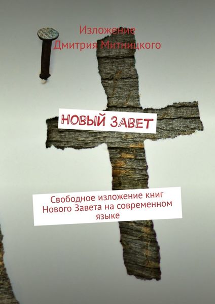 Обложка книги  «Новый Завет. Свободное изложение книг Нового Завета на современном языке»