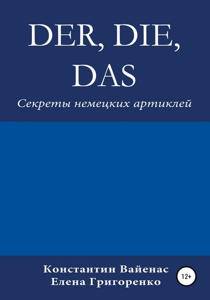 Обложка книги  «Der, die, das. Секреты немецких артиклей»