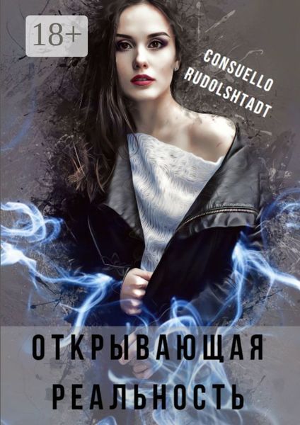 Обложка книги «Открывающая реальность»